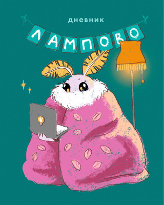 Дневник Listoff Привет, я Моль! / ДУФ254801 (40л)