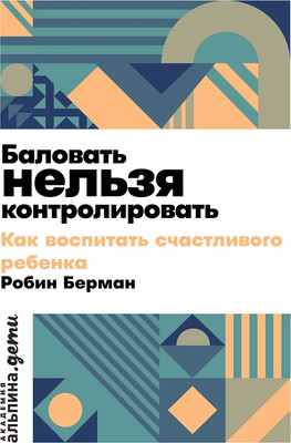 Книга Альпина Баловать нельзя контролировать (Берман Робин 9785006301528)