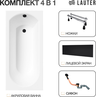 Ванна акриловая Lauter Haven 150 /21202005 (с ножками, лицевым экраном черного цвета и сифоном 21Y11021 матовый черный)
