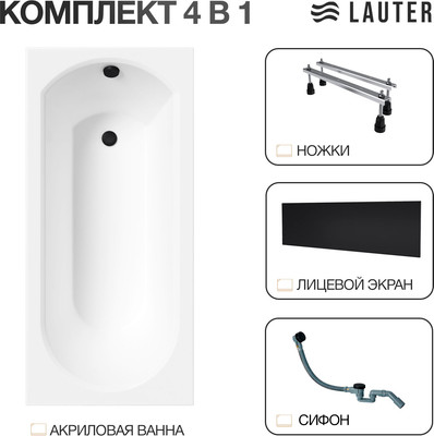Ванна акриловая Lauter Haven 150 /21202005 (с ножками, лицевым экраном черного цвета и сифоном 21Y32001 матовый черный)