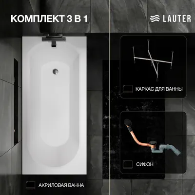 Ванна акриловая Lauter Haven 150 /21202005 (с каркасом и сифоном 21Y11021 матовый черный)