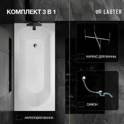 Ванна акриловая Lauter Haven 150 / 21202005 (с каркасом и сифоном 21Y32002 белый)