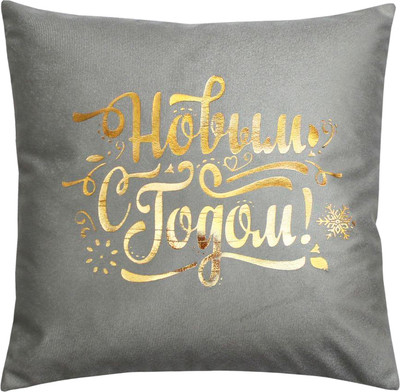 Наволочка декоративная MATEX Xmas Line C Новым Годом / 42-051 (светло-серый/бронзовый/темно-серый)