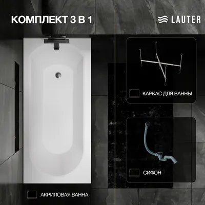 Ванна акриловая Lauter Haven 150 / 21202005 (с каркасом и сифоном 21Y31001 матовый черный)