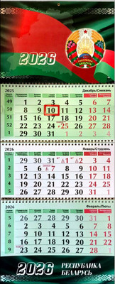 Календарь настенный Типография Победа Беларусь. 2026 год