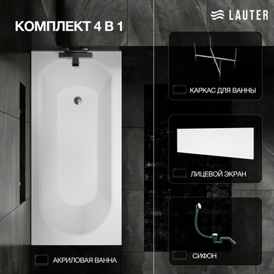 Ванна акриловая Lauter Haven 150 /21202005 (с каркасом, лицевым экраном белого цвета и сифоном 21Y31002 белый)