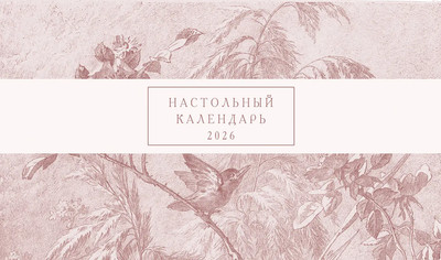 Календарь настольный Listoff Floreale. Cedar Rose. 2026 год / КДС62601