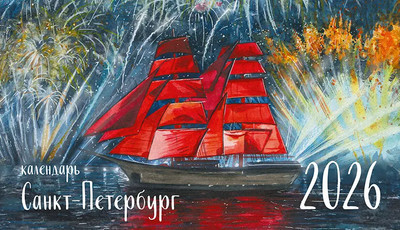 Календарь настенный Listoff Санкт-Петербург. 2026 год / КДС62608