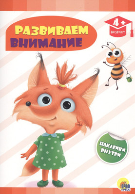 Развивающая книга Проф-Пресс Развивающие задания с наклейками. Развиваем внимание (9785378293353)