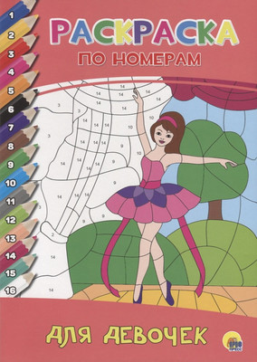 Раскраска Проф-Пресс По номерам. Для девочек (9785378272402)