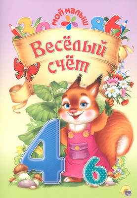 Развивающая книга Проф-Пресс Мой малыш. Веселый счет (9785378273683)
