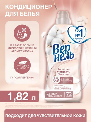 Кондиционер для белья Вернель Сенситив Мягкость Хлопка (1.82л)