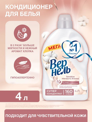 Кондиционер для белья Вернель Сенситив Мягкость Хлопка (4л)