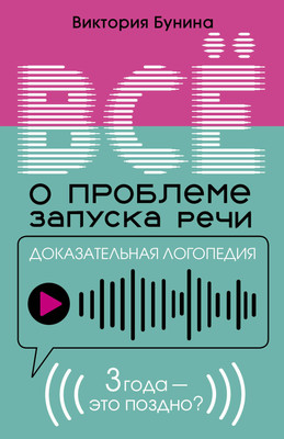 Книга АСТ Доказательная логопедия. Все о проблеме запуска речи (Бунина В. 9785171773571)