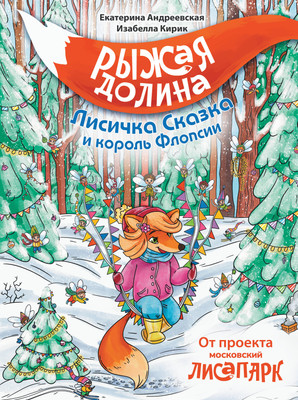 Художественная книга АСТ Рыжая долина. Лисичка Сказка и король Флопсии (Андреевская Екатерина, Кирик Изабелла 9785171607180)