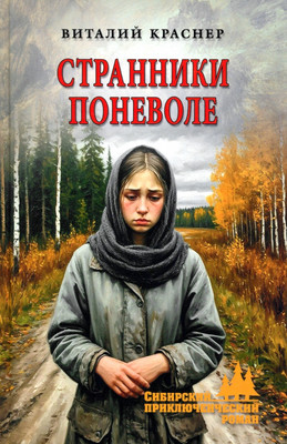 Книга Вече Странники поневоле (Краснер В. 9785448457418)