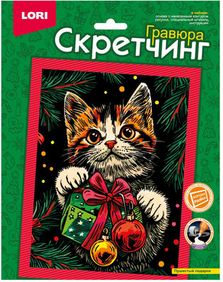 Гравюра Lori Скретчинг. Пушистый подарок / Скр-010