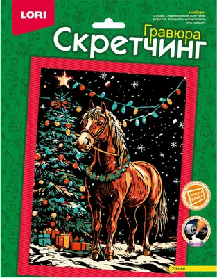 Гравюра Lori Скретчинг. У елки / Скр-011