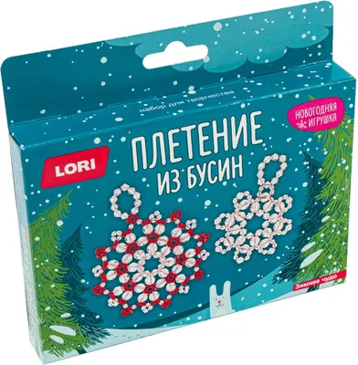 Набор для плетения Lori Новогодняя игрушка. Зимнее чудо / Пз/Бус-033