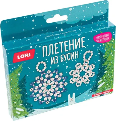 Набор для плетения Lori Новогодняя игрушка. Зимняя сказка / Пз/Бус-031