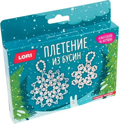 Набор для плетения Lori Новогодняя игрушка. Снежное кружево / Пз/Бус-030