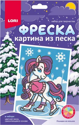 Набор для творчества Lori Фреска. Лошадка на коньках / Пз/ф-052