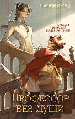 Художественная книга Like Book Профессор без души, твердая обложка (Бэйланд Анастасия)