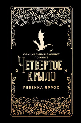 Блокнот Like Book По книге Четвертое крыло (9785042261879)