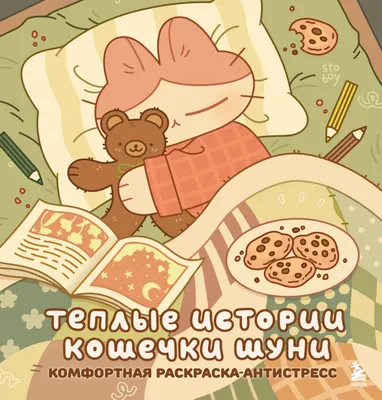 Раскраска-антистресс Бомбора Теплые истории кошечки Шуни (Stoboy)