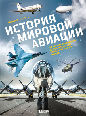 Книга Бомбора История мировой авиации (Суворов Алексей 9785042121968)