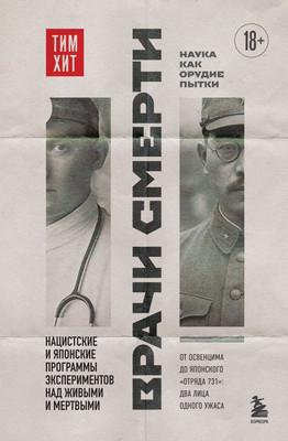 Книга Бомбора Врачи смерти (Хит Тим 9785042269431)