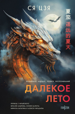 Художественная книга Fanzon Далекое лето (Ся Цзя 9785042211942)