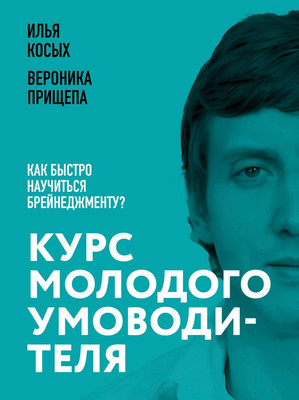 Книга Эксмо Курс молодого умоводителя (Косых Илья, Прищепа Вероника 9785600044555)