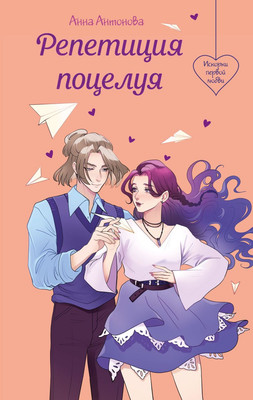 Книга Эксмо Репетиция поцелуя, твердая обложка (Антонова Анна)