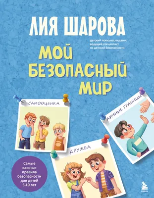 Развивающая книга Бомбора Мой безопасный мир, твердая обложка (Шарова Лия)