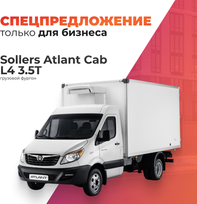 Грузовой коммерческий автомобиль Sollers Atlant Cab L4 3.5T  (рефрижератор ППУ)