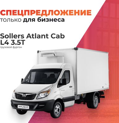 Грузовой коммерческий автомобиль Sollers Atlant Cab L4 3.5T (рефрижератор ППУ)