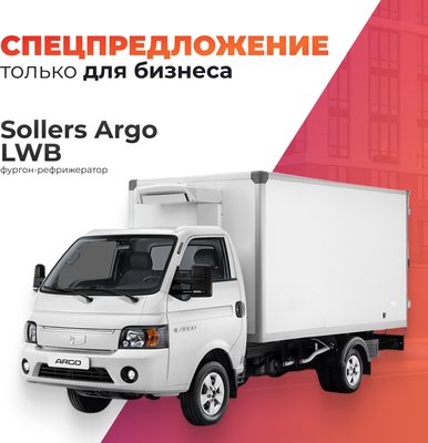Грузовой коммерческий автомобиль Sollers Argo LWB (фургон-рефрижератор)