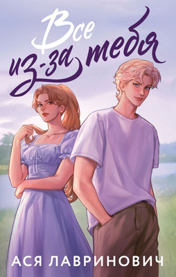 Художественная книга Like Book Все из-за тебя, мягкая обложка (Лавринович Ася)