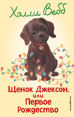 Книга Эксмо Щенок Джексон, или Первое Рождество (Вебб Холли 9785042104305)