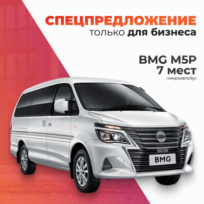 Пассажирский коммерческий автомобиль BMG M5P (7 мест)