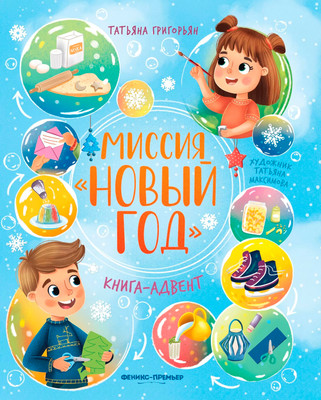 Книга адвент-календарь Феникс-премьер Миссия Новый год, твердая обложка (Григорьян Татьяна)