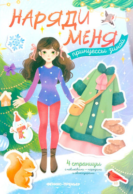 Развивающая книга Феникс-премьер Принцессы зимой. С наклейками, мягкая обложка