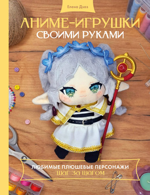 Нехудожественная книга АСТ Аниме-игрушки своими руками (Дзоз Е. 9785171635985)