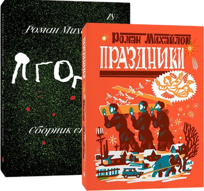 Художественная книга Individuum Праздники + Ягоды (Михайлов Р., 9785907696037)