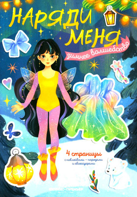 Развивающая книга Феникс-премьер Зимнее волшебство. С наклейками, мягкая обложка