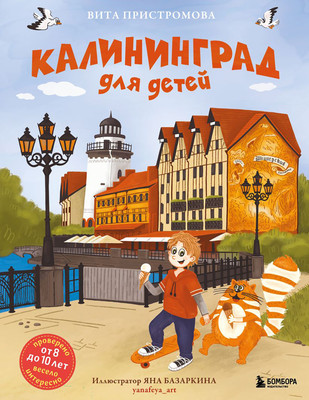 Энциклопедия Бомбора Калининград для детей от 8 до 10 лет (Пристромова В.К., 9785041956370)
