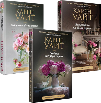 Набор книг Эксмо Особняк на Трэдд-стрит+Девушка с Легар-стрит+Возвращен на Трэдд (Уайт К., 9785042025457)