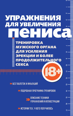 Нехудожественная книга Эксмо Упражнения для увеличения пениса (9785042217104)