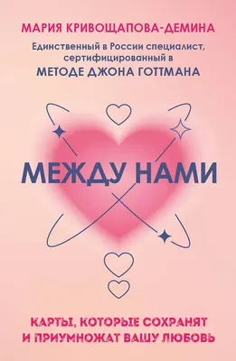 Гадальные карты Бомбора Между нами. Карты, которые сохранят и приумножат вашу любовь (Кривощапова-Демина М., 9785041859374)